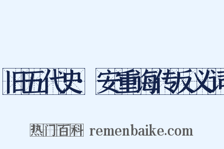 旧五代史·安重诲传反义词是什么意思的图片